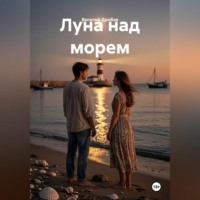 Василий Николаевич Дробов. Луна над морем