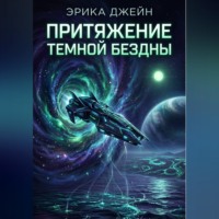 Эрика Джейн. Притяжение темной бездны
