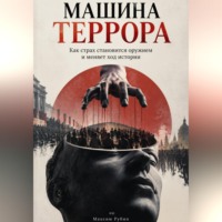 . Машина террора. Как страх становится оружием и меняет ход истории