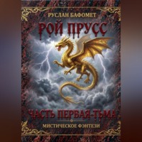 Руслан Бафомет. Рой Прусс. Часть первая. Тьма