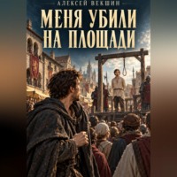 . Меня убили на площади