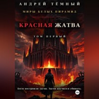 Андрей Темный. Красная жатва. Том первый