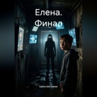 . Елена. Финал