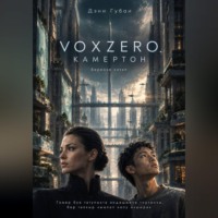 Дэни Губаи. VoxZero. Камертон