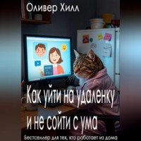 Оливер Хилл. Как уйти на удаленку и не сойти с ума