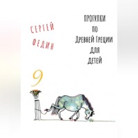 Сергей Федин. Прогулки по Древней Греции для детей - 9 // Гефест / Арес / Деметра