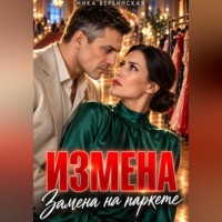 Ника Вербинская. Измена. Замена на паркете