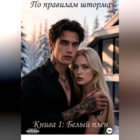 . По правилам шторма. Книга 1: Белый плен