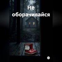 Леся Шу. Не оборачивайся