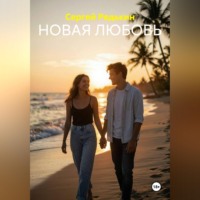 Сергей Редькин. НОВАЯ ЛЮБОВЬ