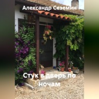 . Стук в дверь по ночам