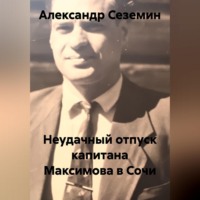 . Неудачный отпуск капитана Максимова в Сочи