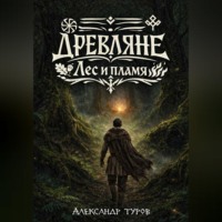 Александр Туров. Древляне. Лес и пламя