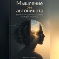 . Мышление без автопилота: Как замечать привычные сценарии и выбирать по-новому
