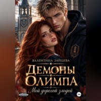 Валентина Зайцева. Демоны Олимпа: Мой дорогой злодей