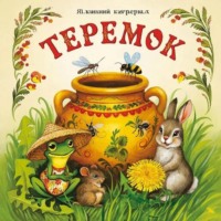 Татьяна Александровна Бабичева. Сказка «Теремок»