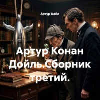 . Артур Конан Дойль.Сборник третий.
