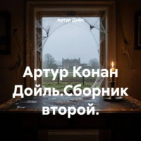. Артур Конан Дойль.Сборник второй.