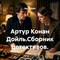 . Артур Конан Дойль.Сборник детективов.