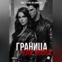 Анастасия Александровна Бердникова. Граница для двоих