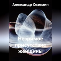. Незримое присутствие женщины