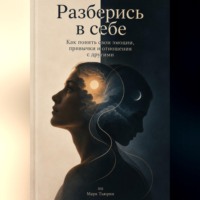 Марк Тьюрин. Разберись в себе: Как понять свои эмоции, привычки и отношения с другими