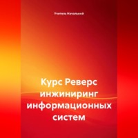 Учитель Начальной. Курс Реверс инжиниринг информационных систем