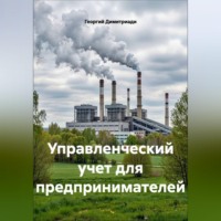 . Управленческий учет для предпринимателей