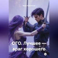 Ирина Михайловна Кореневская. ОГО. Лучшее – враг хорошего
