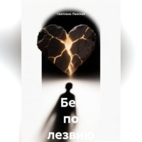 Светлана Ланская. Бег по лезвию