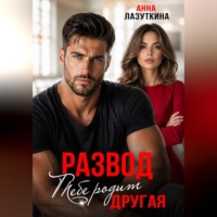 Анна Лазуткина. Развод. Тебе родит другая