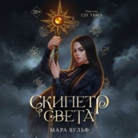 Мара Вульф. Египетские хроники. Скипетр света