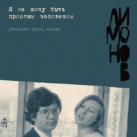 Эдуард Лимонов. Я не хочу быть простым человеком