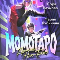 Мария Дубинина. Момотаро. Демоны Нью-Токио