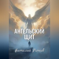 Виталий Рожков. Ангельский Щит
