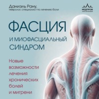 Даниэль Рану. Фасция и миофасциальный синдром. Новые возможности лечения хронических болей и мигрени