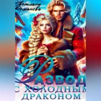 Светлана Романова. Развод с холодным драконом. Хозяйка Снежной долины