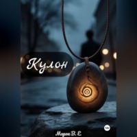  Морок В.Е. Кулон