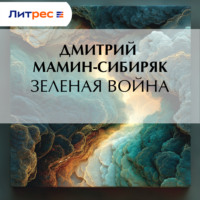 Дмитрий Мамин-Сибиряк. Зеленая война