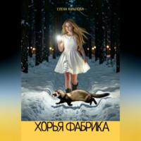 Елена Михайловна Крылова. Хорья фабрика