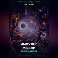 . Пси-Снайпер: Импульс Мысли