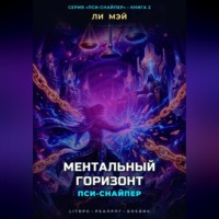 . Пси-Снайпер: Ментальный Горизонт