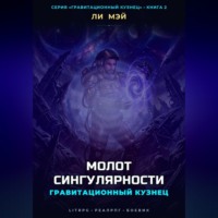 . Гравитационный Кузнец: Молот Сингулярности