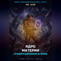 . Гравитационный Кузнец: Ядро Материи