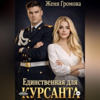 Женя Громова. Единственная для курсанта