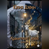 Юлия Дэвин. Хранители слова
