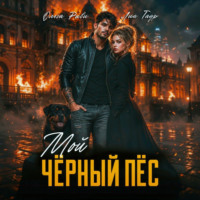 Ольга Риви. Мой чёрный пёс