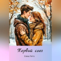 Елена Тяттэ. Первый снег