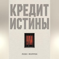 Лоес Моррен. Кредит истины