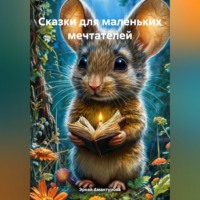 Эркай Амантурова. Сказки для маленьких мечтателей